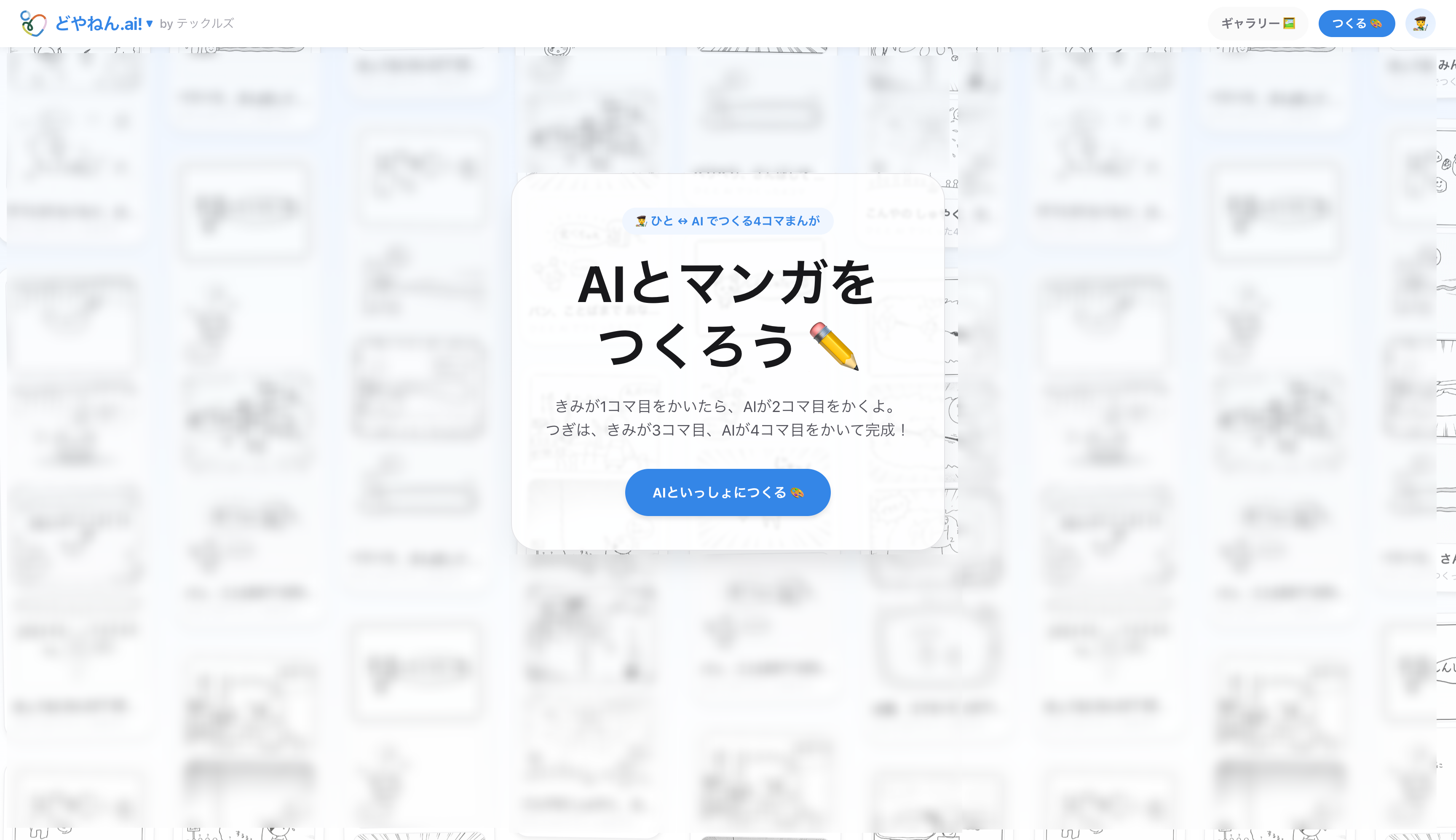どやねん.ai! の4コマ漫画作成画面